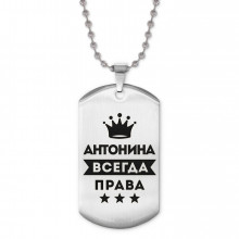 ACZ2-349 Жетон на цепочке Антонина Всегда права