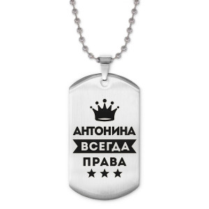ACZ2-349 Жетон на цепочке Антонина Всегда права