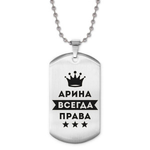 ACZ2-351 Жетон на цепочке Арина Всегда права