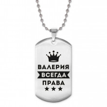 ACZ2-352 Жетон на цепочке Валерия Всегда права