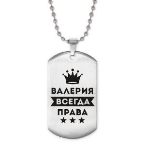 ACZ2-352 Жетон на цепочке Валерия Всегда права