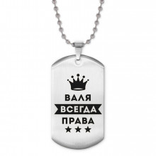 ACZ2-353 Жетон на цепочке Валентина Всегда права