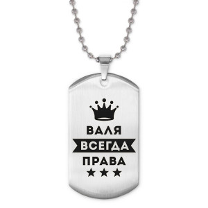 ACZ2-353 Жетон на цепочке Валентина Всегда права