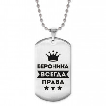 ACZ2-357 Жетон на цепочке Вероника Всегда права