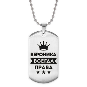 ACZ2-357 Жетон на цепочке Вероника Всегда права