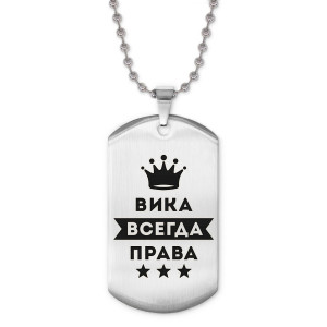 ACZ2-358 Жетон на цепочке Виктория Всегда права