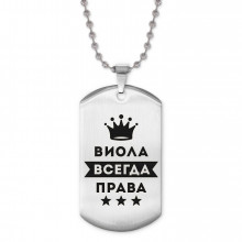 ACZ2-359 Жетон на цепочке Виолетта Всегда права