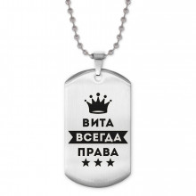 ACZ2-360 Жетон на цепочке Виталина Всегда права
