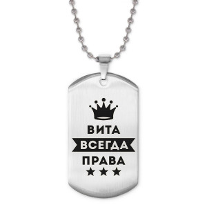 ACZ2-360 Жетон на цепочке Виталина Всегда права