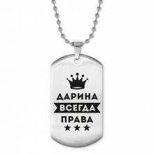 ACZ2-362 Жетон на цепочке Дарина Всегда права