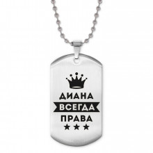 ACZ2-364 Жетон на цепочке Диана Всегда права