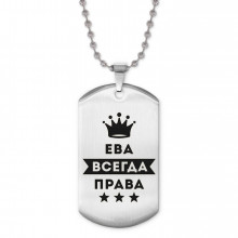 ACZ2-365 Жетон на цепочке Ева Всегда права