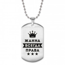 ACZ2-366 Жетон на цепочке Жанна Всегда права