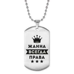 ACZ2-366 Жетон на цепочке Жанна Всегда права
