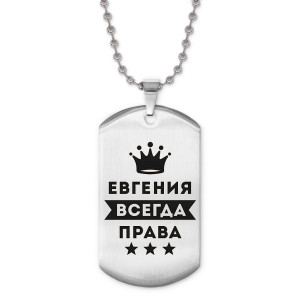 ACZ2-367 Жетон на цепочке Евгения Всегда права