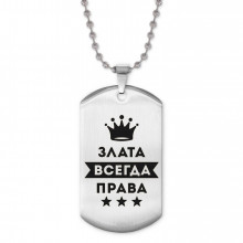 ACZ2-368 Жетон на цепочке Злата Всегда права
