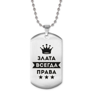 ACZ2-368 Жетон на цепочке Злата Всегда права
