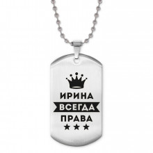 ACZ2-371 Жетон на цепочке Ирина Всегда права