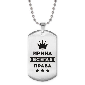 ACZ2-371 Жетон на цепочке Ирина Всегда права