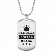 ACZ2-372 Жетон на цепочке Камилла Всегда права