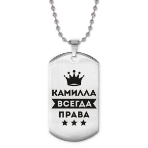 ACZ2-372 Жетон на цепочке Камилла Всегда права