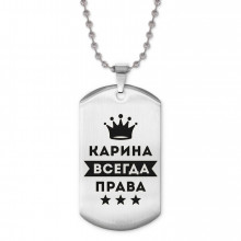 ACZ2-373 Жетон на цепочке Карина Всегда права