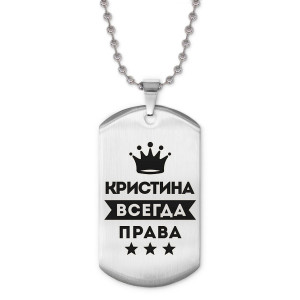 ACZ2-377 Жетон на цепочке Кристина Всегда права