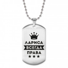ACZ2-379 Жетон на цепочке Лариса Всегда права