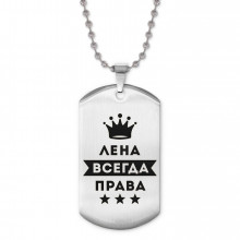 ACZ2-380 Жетон на цепочке Елена Всегда права