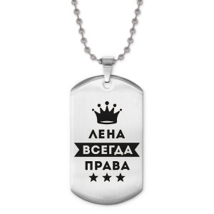 ACZ2-380 Жетон на цепочке Елена Всегда права