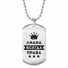 ACZ2-381 Жетон на цепочке Лиана Всегда права