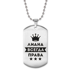ACZ2-381 Жетон на цепочке Лиана Всегда права