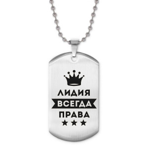 ACZ2-382 Жетон на цепочке Лидия Всегда права