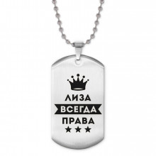 ACZ2-383 Жетон на цепочке Елизавета Всегда права