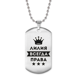 ACZ2-384 Жетон на цепочке Лилия Всегда права