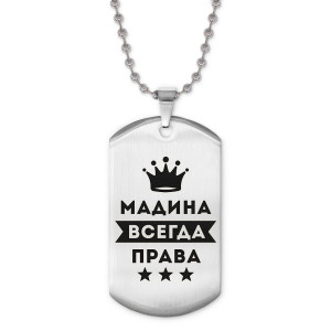 ACZ2-387 Жетон на цепочке Мадина Всегда права