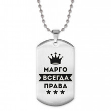 ACZ2-389 Жетон на цепочке Маргарита Всегда права