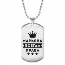 ACZ2-392 Жетон на цепочке Марьяна Всегда права