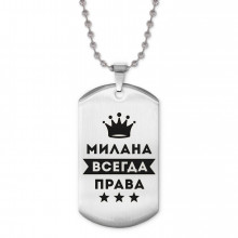 ACZ2-393 Жетон на цепочке Милана Всегда права