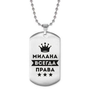 ACZ2-393 Жетон на цепочке Милана Всегда права