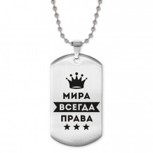 ACZ2-394 Жетон на цепочке Мирослава Всегда права
