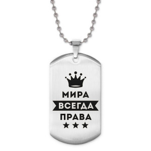 ACZ2-394 Жетон на цепочке Мирослава Всегда права