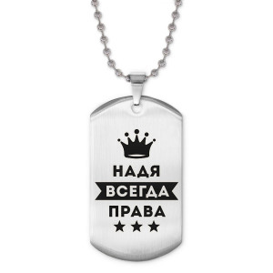 ACZ2-395 Жетон на цепочке Надежда Всегда права