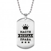 ACZ2-397 Жетон на цепочке Анастасия Всегда права