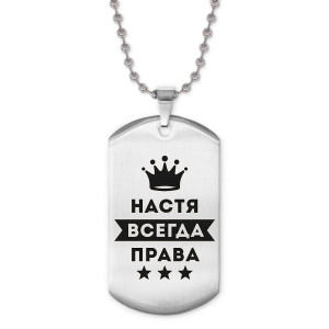 ACZ2-397 Жетон на цепочке Анастасия Всегда права