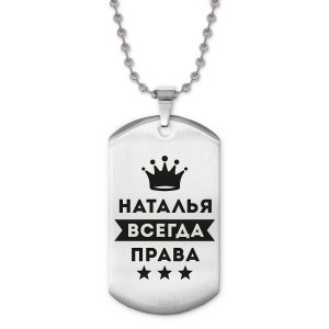 ACZ2-398 Жетон на цепочке Наталья Всегда права