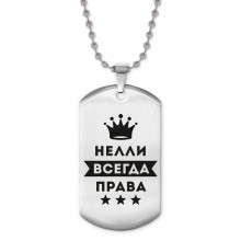 ACZ2-399 Жетон на цепочке Нелли Всегда права