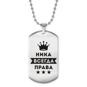ACZ2-400 Жетон на цепочке Ника Всегда права