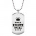 ACZ2-400 Жетон на цепочке Ника Всегда права
