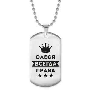 ACZ2-403 Жетон на цепочке Олеся Всегда права